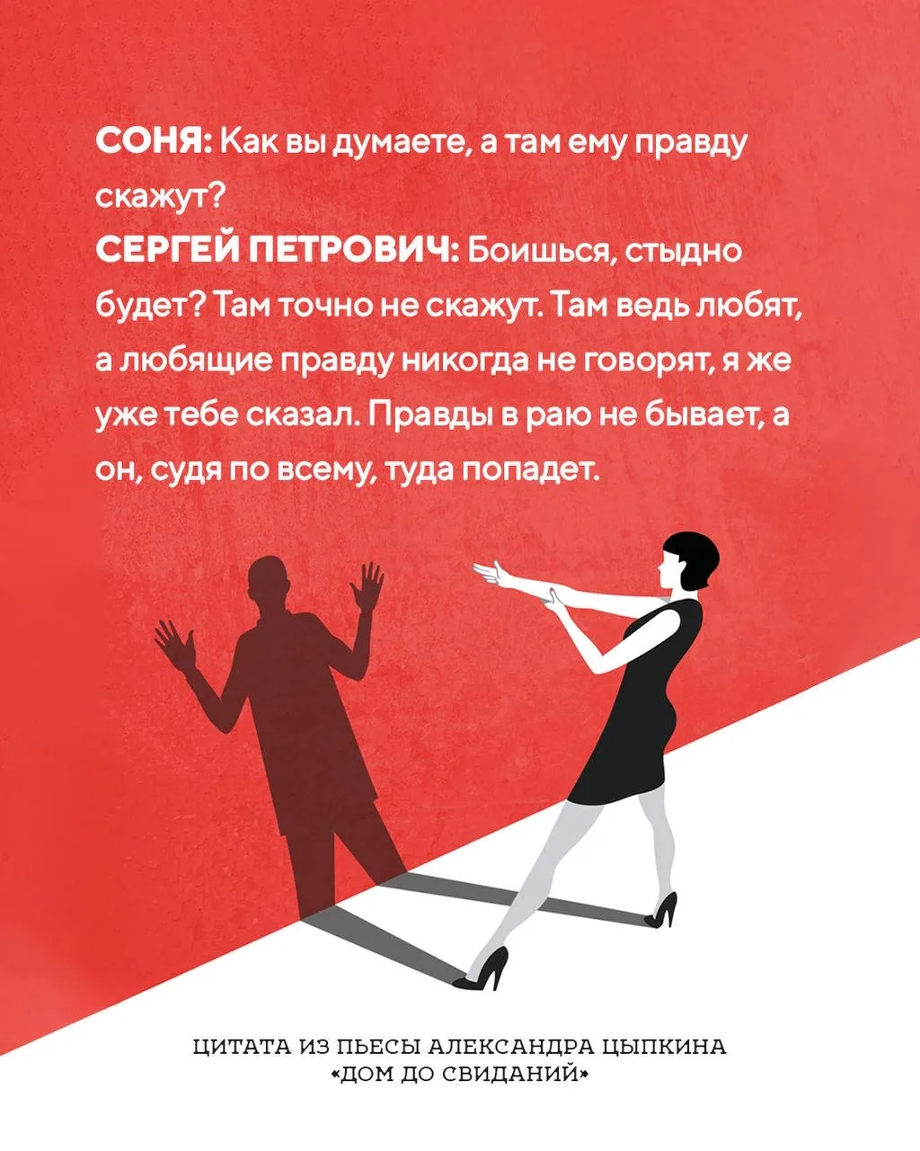 Цитата из новой пьесы Александра Цыпкина «Дом до свиданий»

Ближайшие читки пьесы:
17 июня — второй 