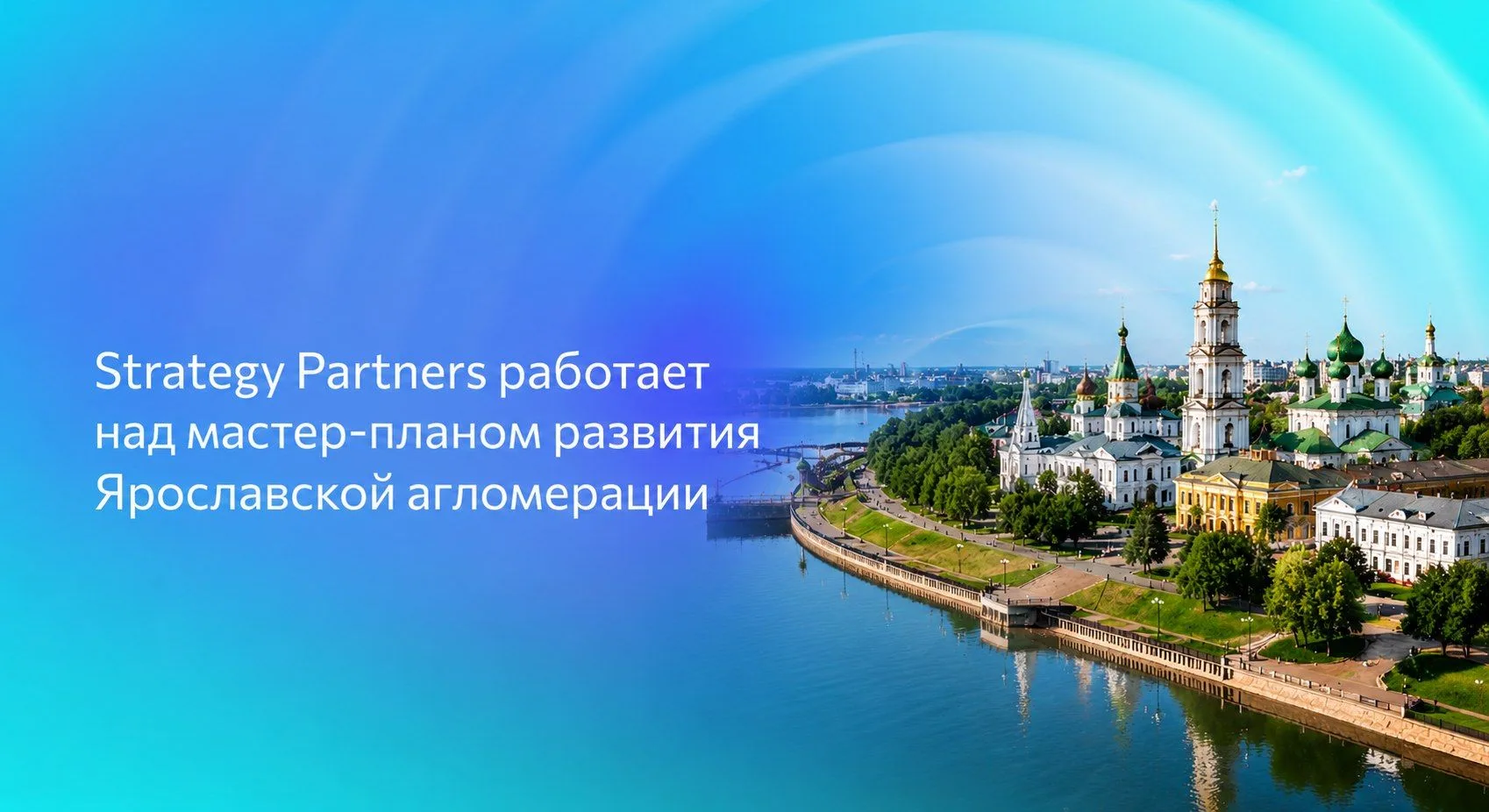 Strategy Partners и СберИнвест начали разрабатывать мастер-план развития Ярославской агломерации на 