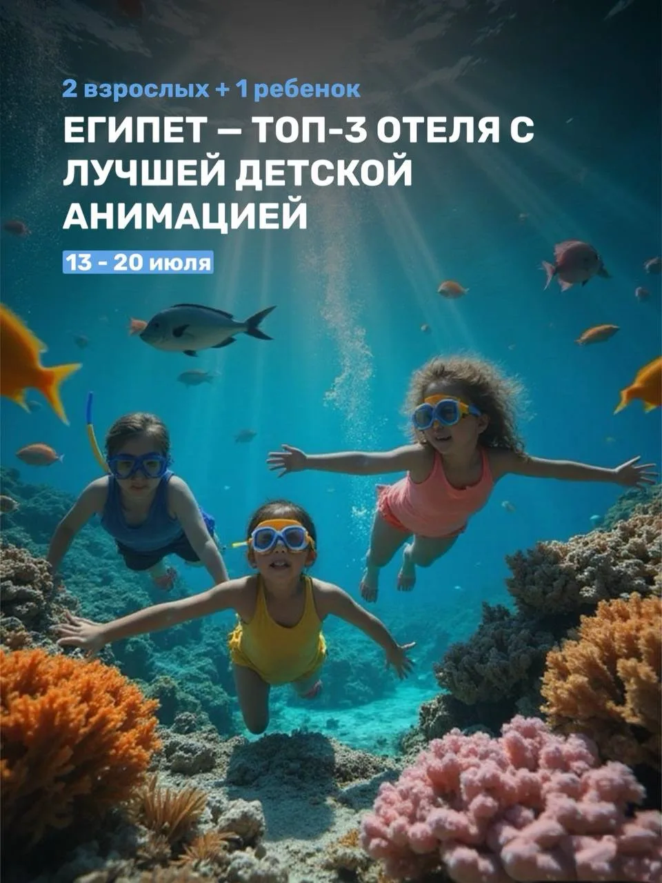 ЕГИПЕТ — ТОП-3 ОТЕЛЯ С ЛУЧШЕЙ ДЕТСКОЙ АНИМАЦИЕЙ! 🇪🇬🎉

📅 Даты: 13 июля
🗓️ 7 ночей
👨‍👩‍👧 2 взр