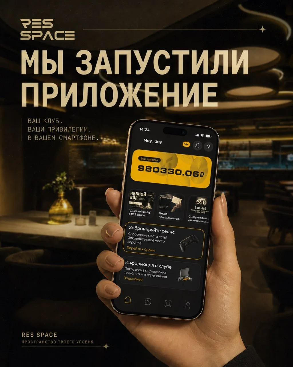 RES Space теперь всегда под рукой!

Мы запустили приложение — для тех, кто любит проводить время кра