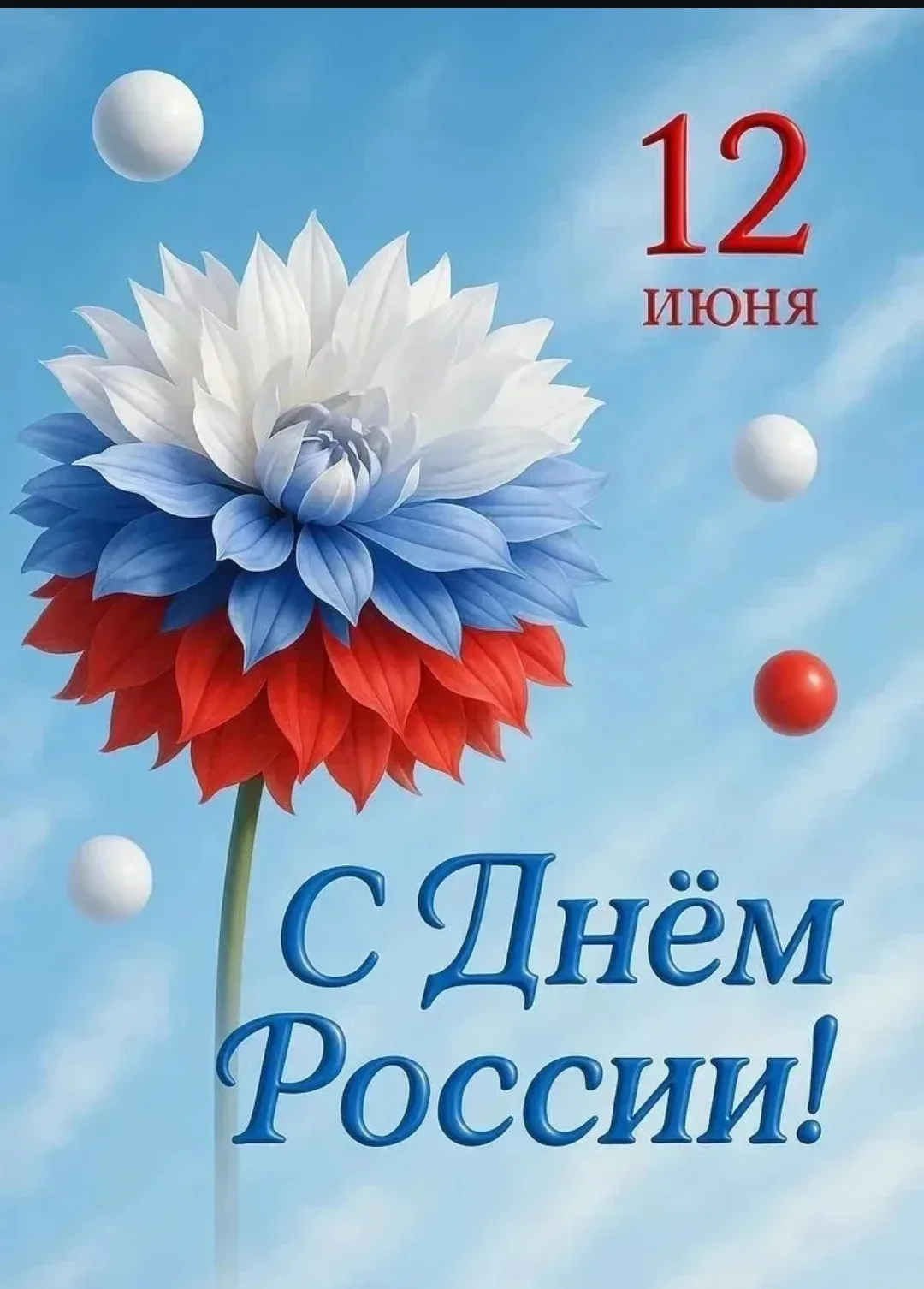 🇷🇺 С Днём России! 🇷🇺

Сегодня, 12 июня, вся страна отмечает День России — праздник, который объе