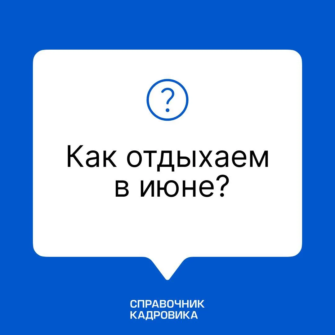 В этом году при пятидневном графике отдыхаем три дня с 12 по 14 июня (с пятницы по воскресенье), а 1