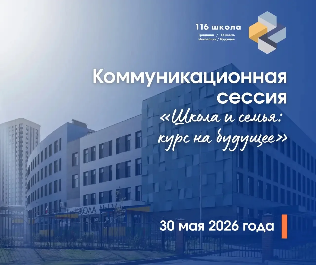 📢 Коммуникационная сессия «Семья и школа: курс на будущее»

Дорогие родители! Приглашаем вас на важ