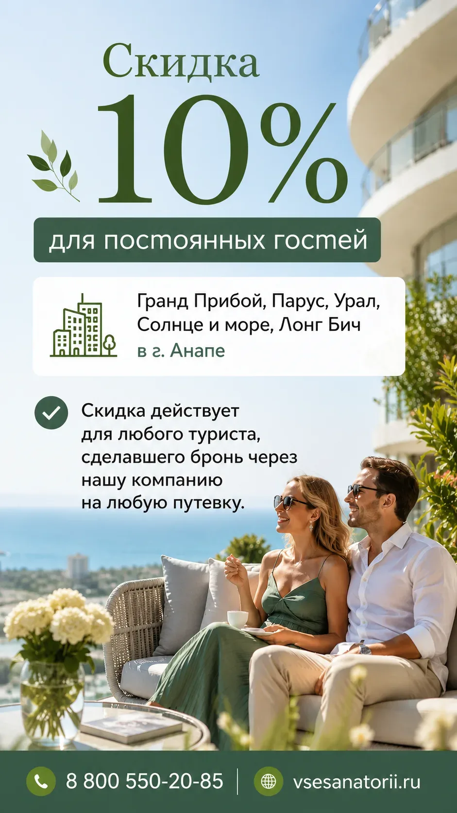 🌿 Скидка 10% для постоянных гостей в Анапе 

Планируете отдых у моря? Самое время воспользоваться с