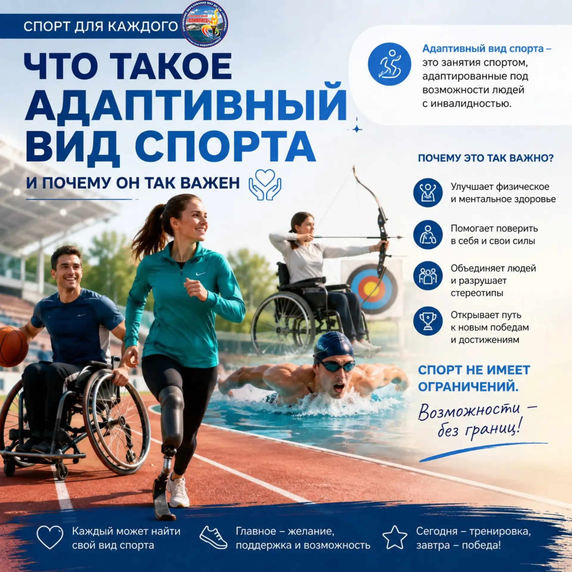 Спорт для каждого: открываем новую рубрику в СШ «Олимпиец» 🏅

Друзья, мы начинаем серию постов о ва
