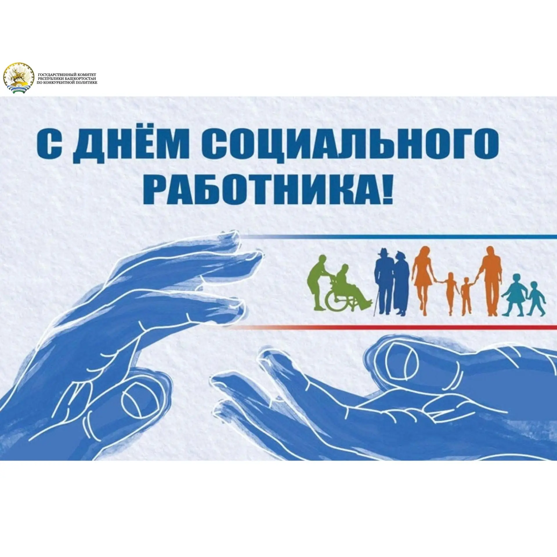 🇷🇺 Ежегодно 8 июня в России отмечается День социального работника – профессиональный праздник, при