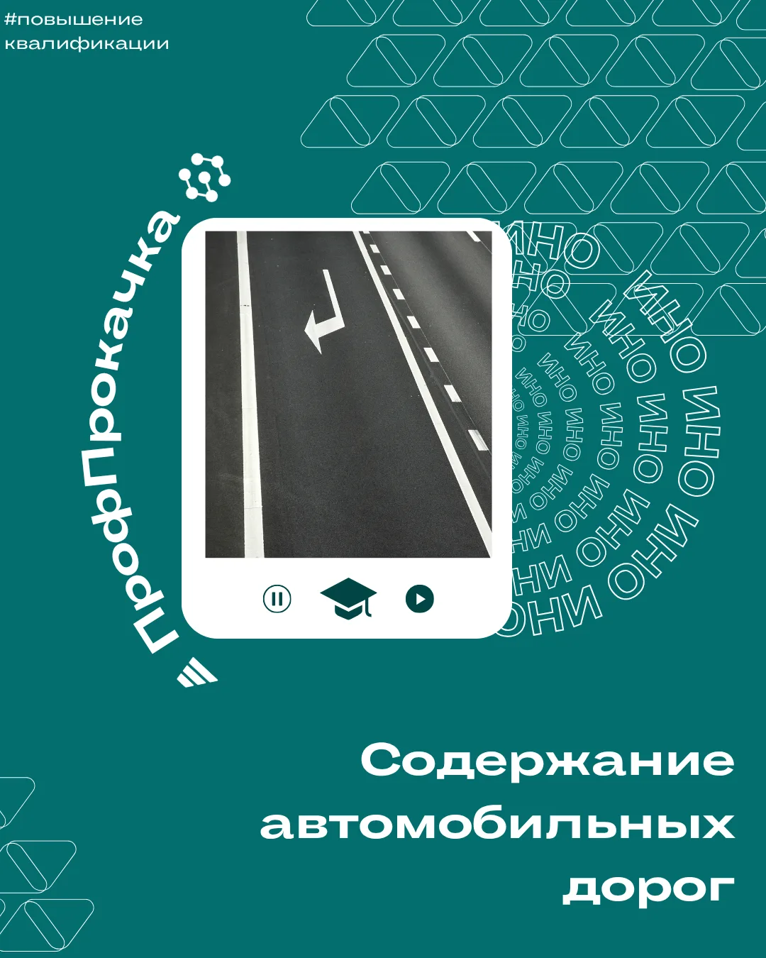 #повышениеквалификации

Как продлить жизнь автомобильной дороги? Когда и как бороться с деформациями