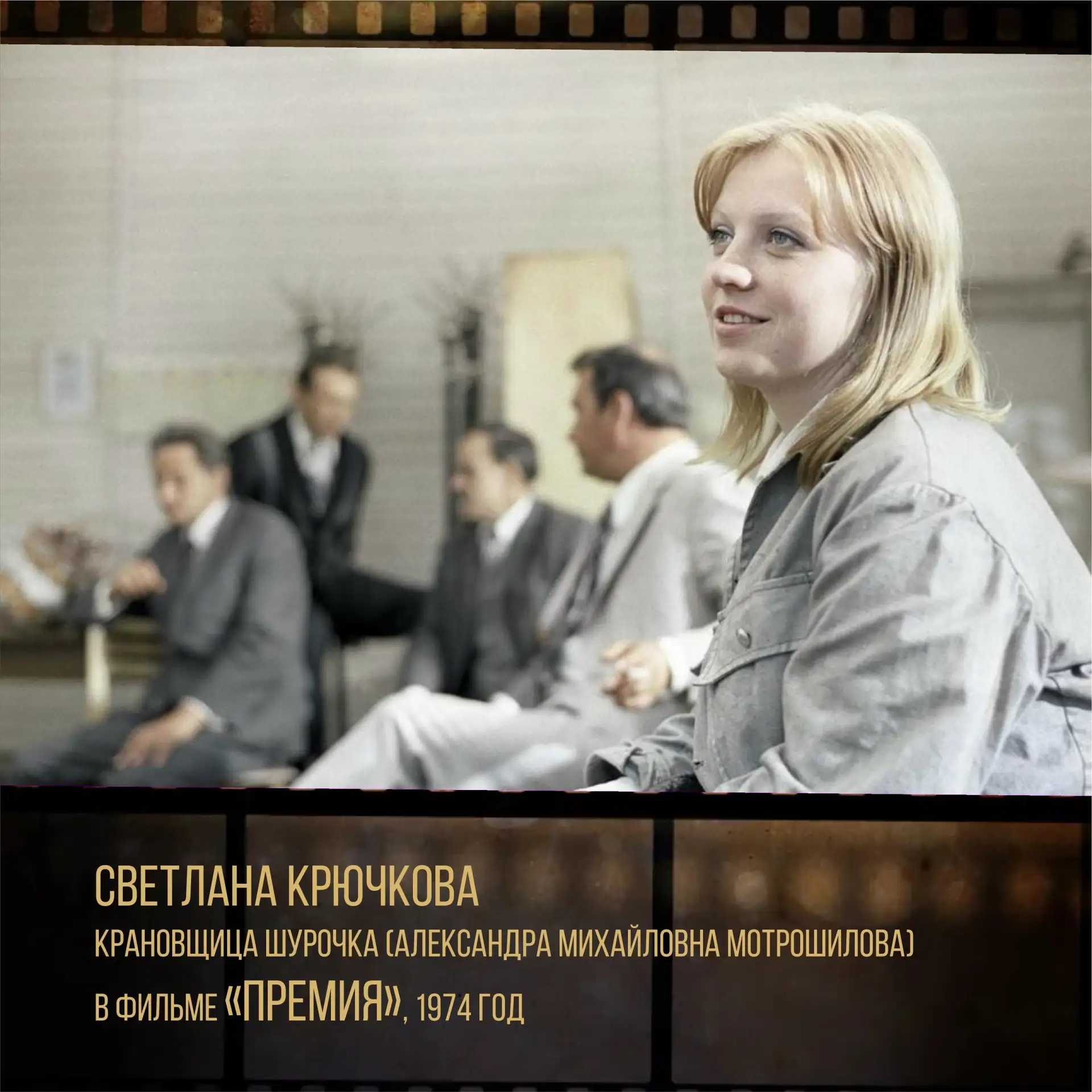 🎬 Светлана Крючкова – крановщица Шурочка (Александра Михайловна Мотрошилова) в фильме «Премия», 197