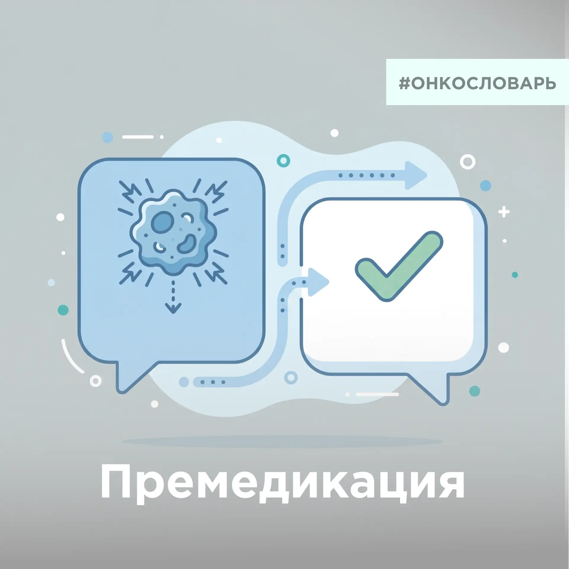 Премедикация - это введение лекарственных препаратов перед основным лечением (чаще всего перед химио