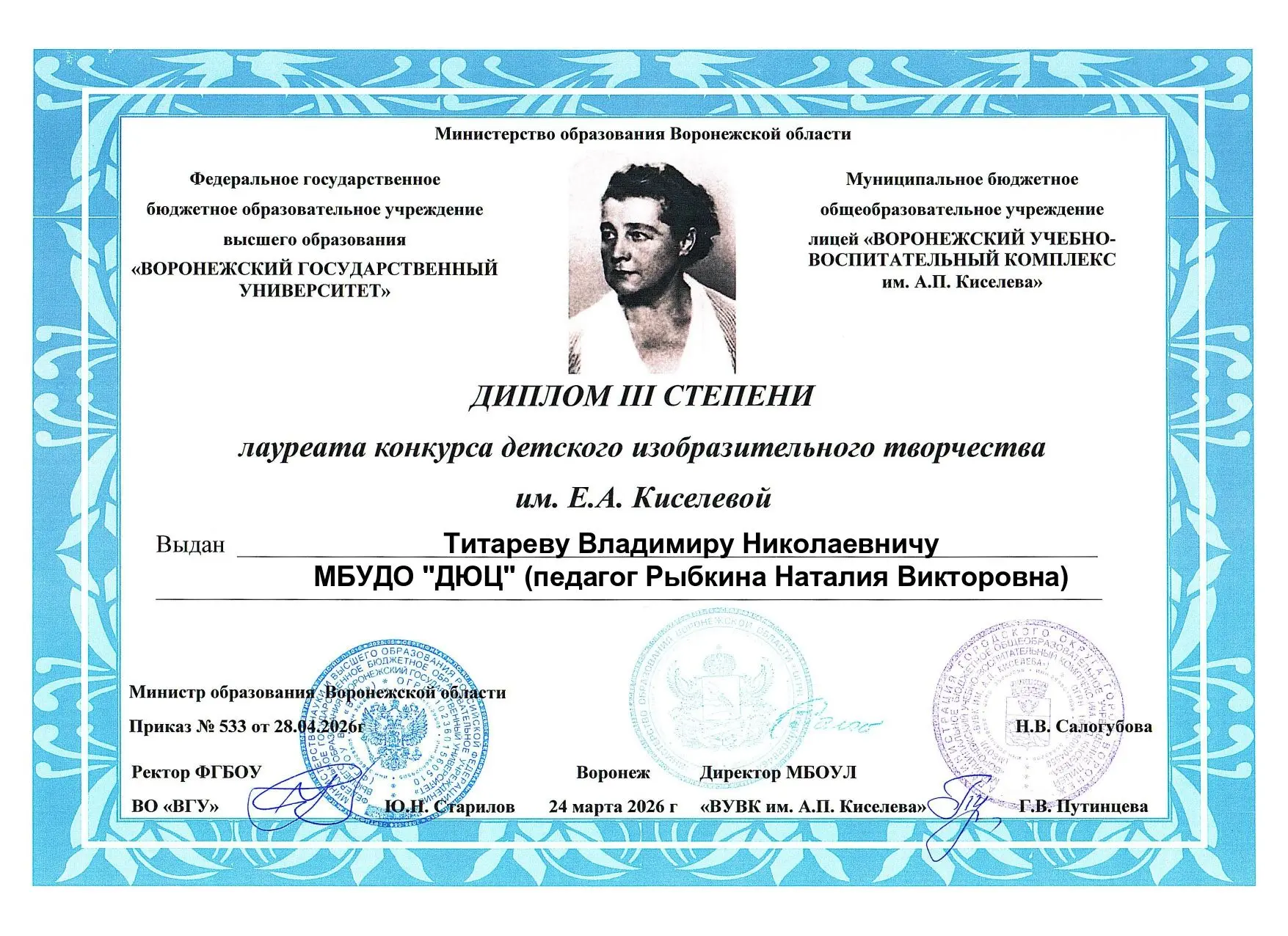 Воспитанник Детско-юношеского центра Титарев Владимир (педагог Рябыкина Н. В.) награжден дипломом 3 
