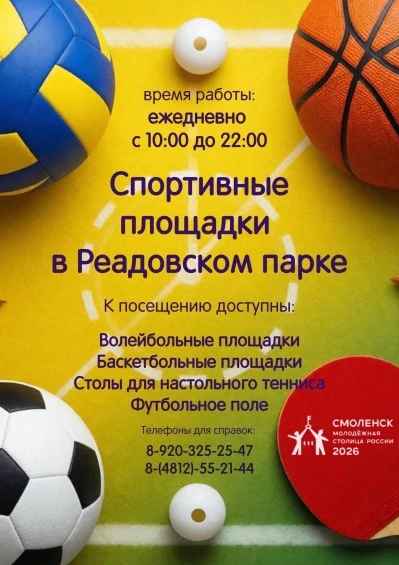 В Реадовском парке открыты спортивные площадки
Спортивные площадки в Реадовском парке открыты и полн