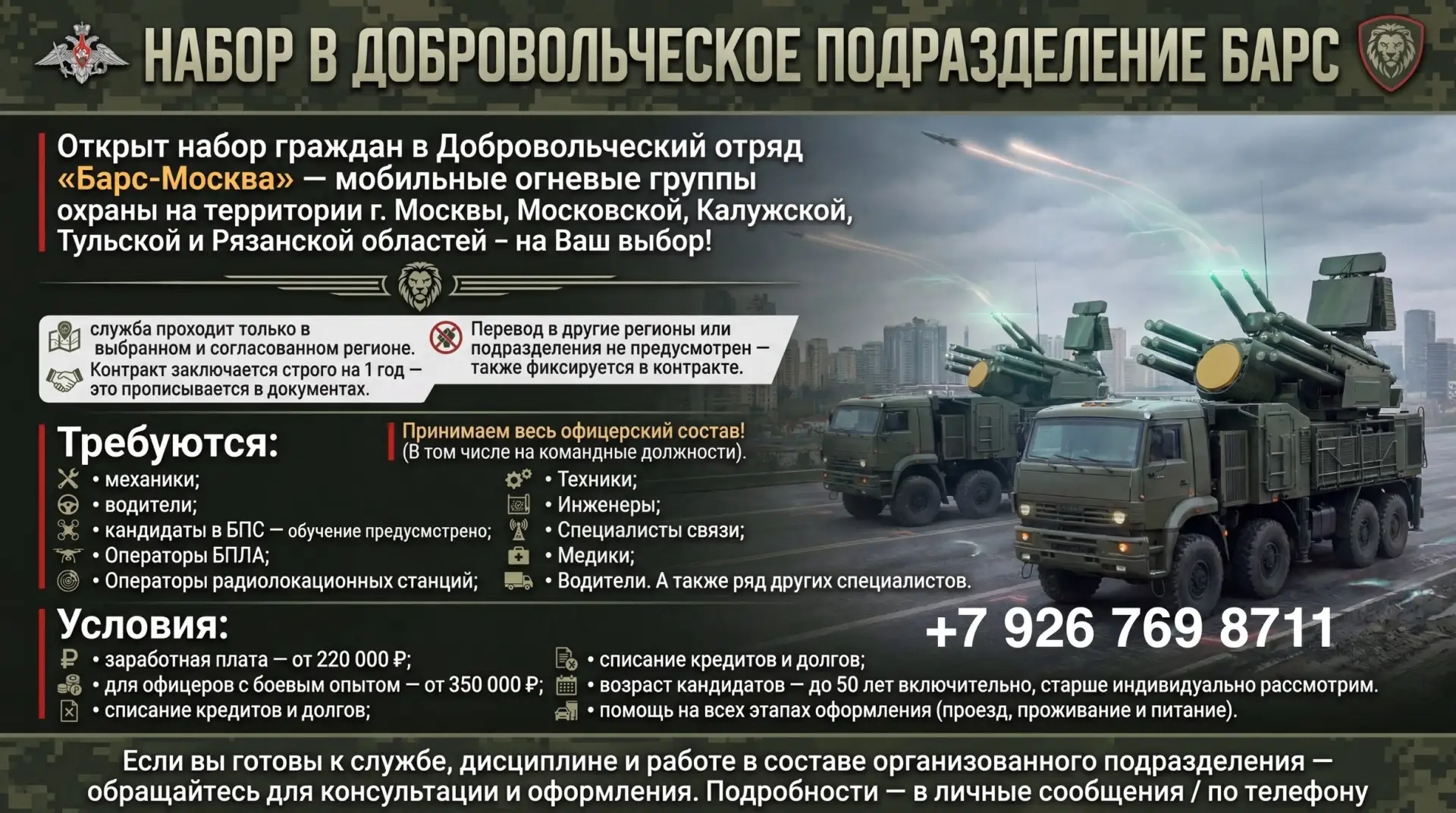 НАБОР В ДОБРОВОЛЬЧЕСКИЙ ОТРЯД «БАРС-МОСКВА»
Открыт набор граждан в Добровольческий отряд «Барс-Москв