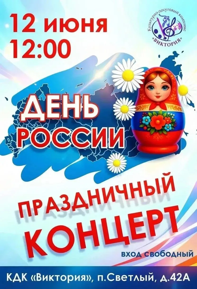🎉 Отмечаем День России! 🎉Приглашаем всех на праздничный концерт в честь Дня России!
🗓 Когда: в эт