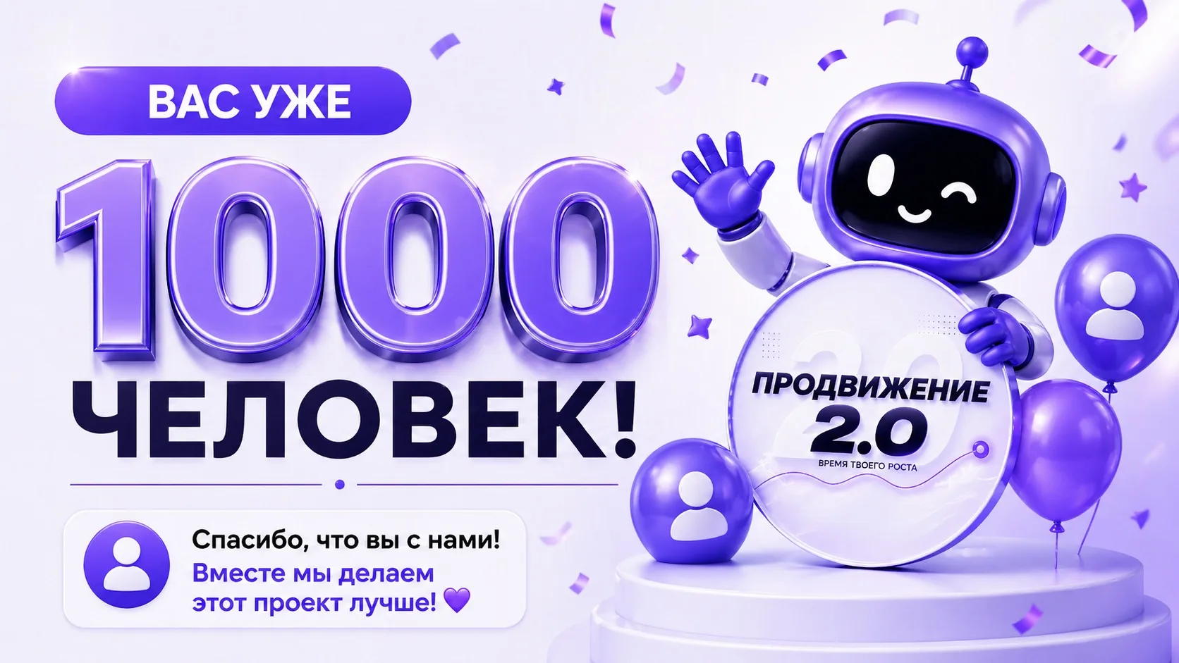 Нас уже 1000 человек!  🎉

Спасибо каждому из вас за участие и доверие.
Вы - основа этого проекта и 