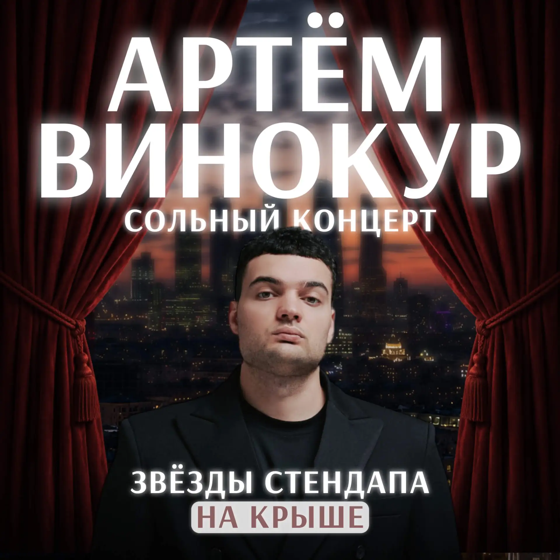 ⚡️ Разыгрываем 5 билетов на ЗВЕЗДЫ СТЕНДАПА НА КРЫШЕ

Звезды стендапа — это концерт с главными комик