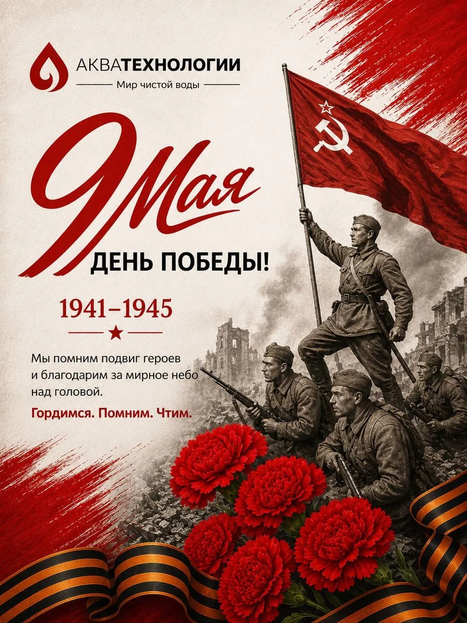 Уважаемые коллеги!
Поздравляем вас с Днем Победы — символом несгибаемой воли, мужества и единства. Э