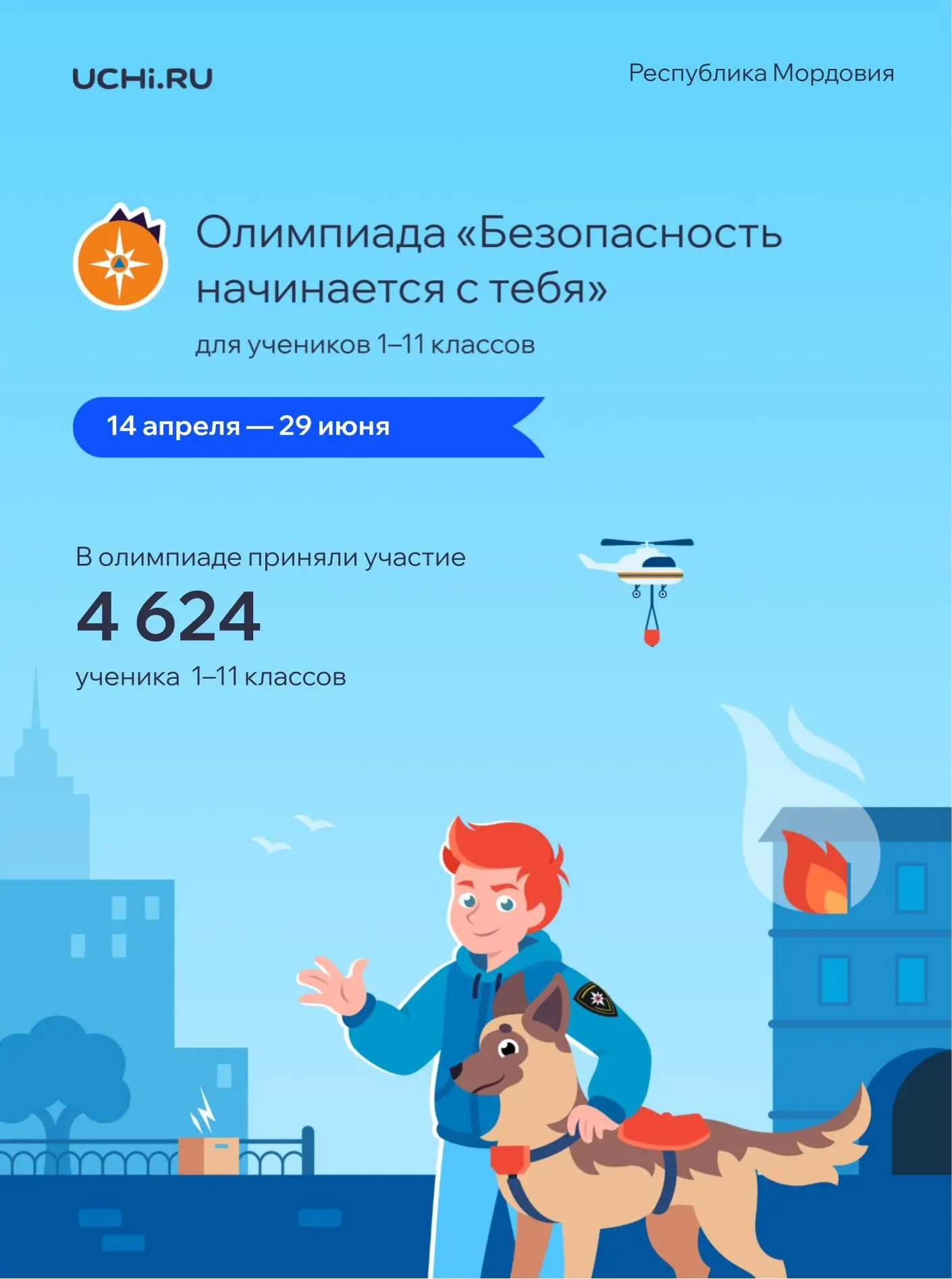На Учи.ру продолжается бесплатная всероссийская онлайн-олимпиада «Безопасность начинается с тебя», к