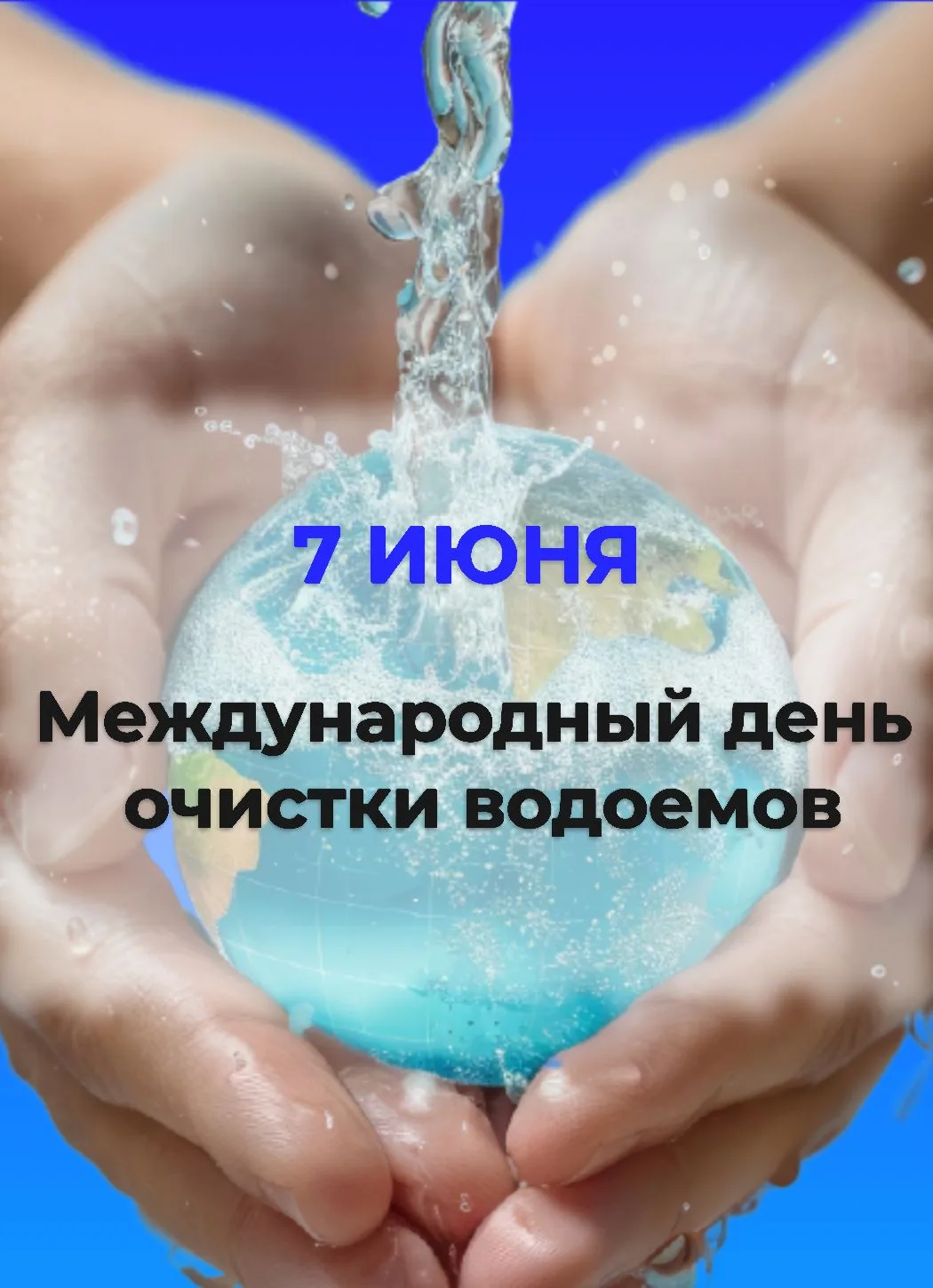 🌊 7 июня — Международный день очистки водоёмов 🤿

Этот день вырос из волонтерского движения, в кот