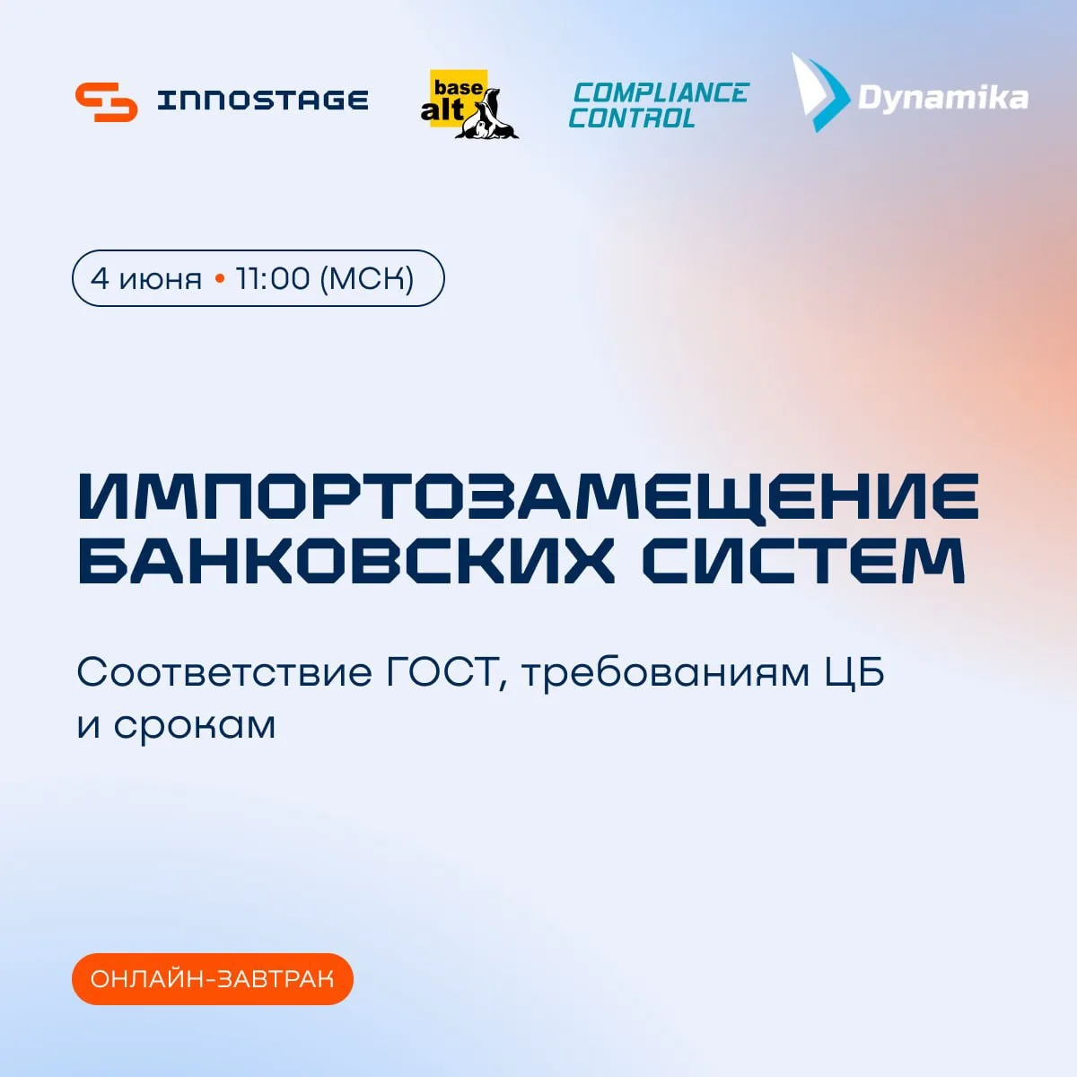Импортозамещение банковских систем

4 июня в 11:00 (МСК) Innostage примет участие в онлайн-завтраке 