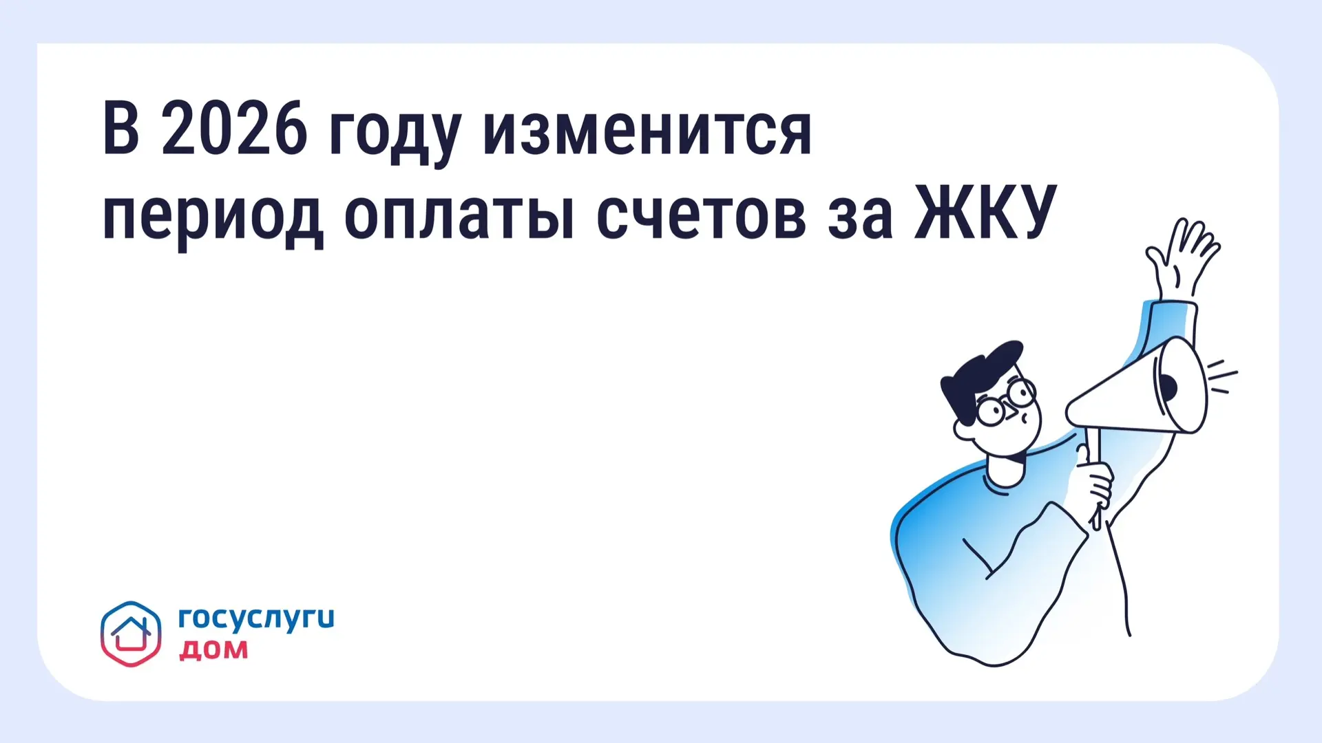 В 2026 году изменится период оплаты счетов за ЖКУ — зачем это сделано и как повлияет на собственнико