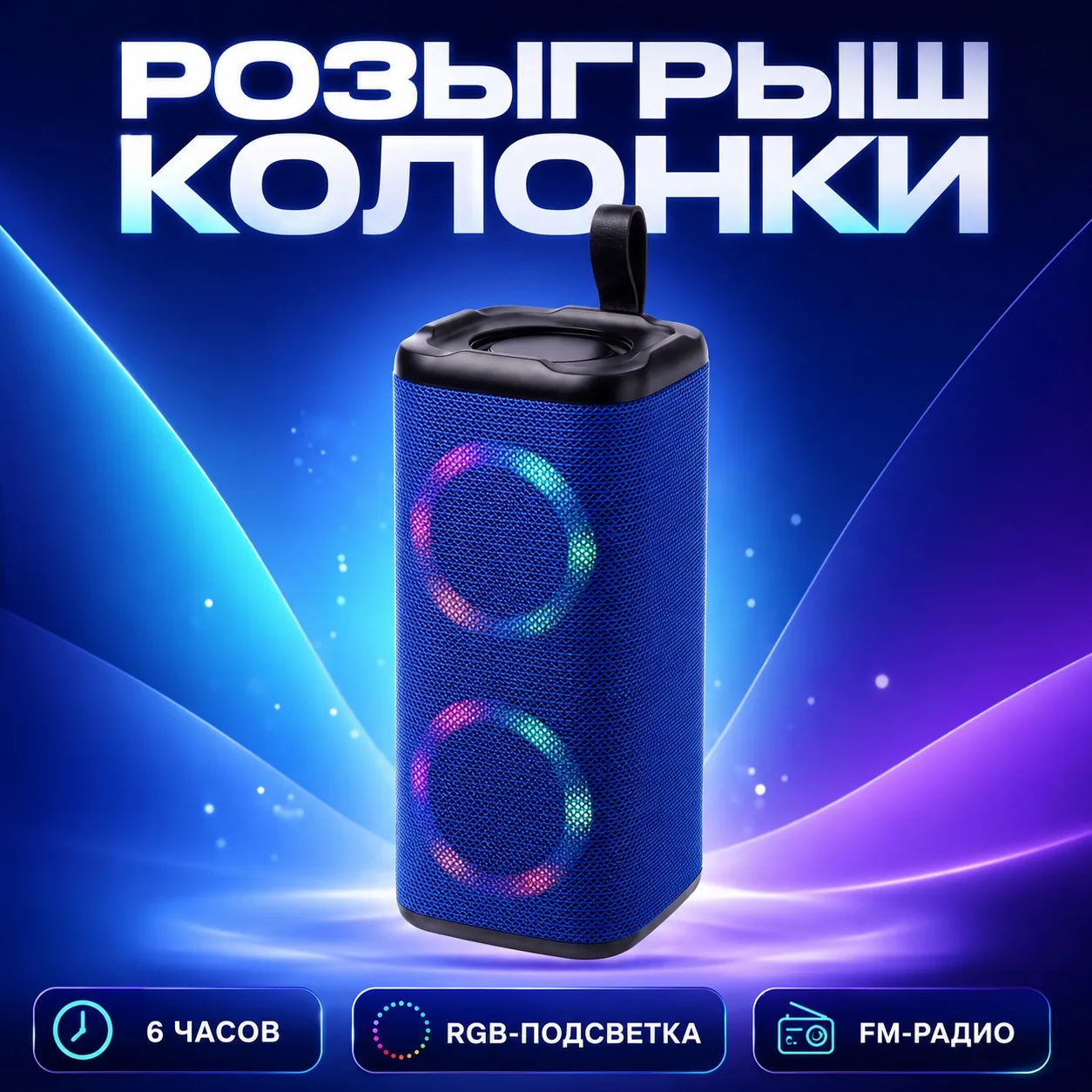 🎵 РАЗЫГРЫВАЕМ BLUETOOTH-КОЛОНКУ!
​
Мощный звук, яркая RGB-подсветка и любимая музыка где угодно! 🔥