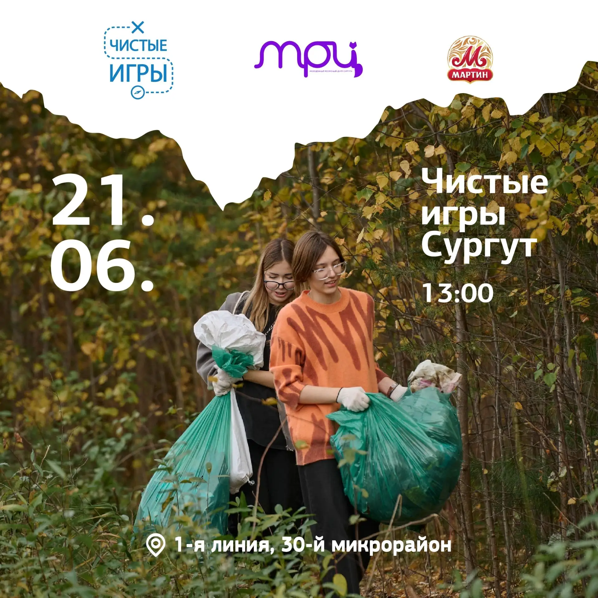 Сургут, ты самый большой в Югре! Давай вместе сделаем тебя не только богатым, но ещё и самым чистым 