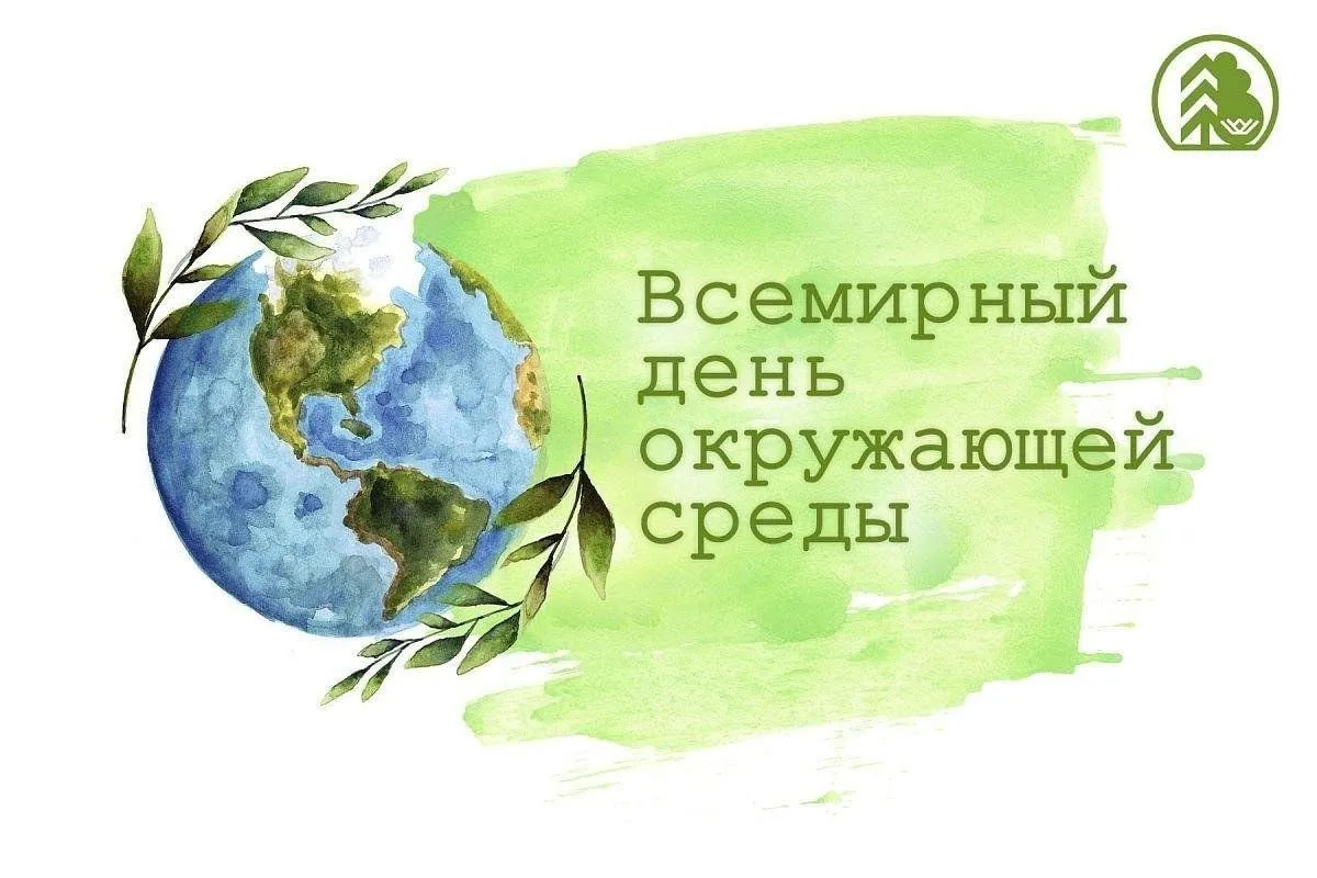 5 июня – День эколога и Всемирный день окружающей среды
 
Уважаемые работники природоохранных служб,