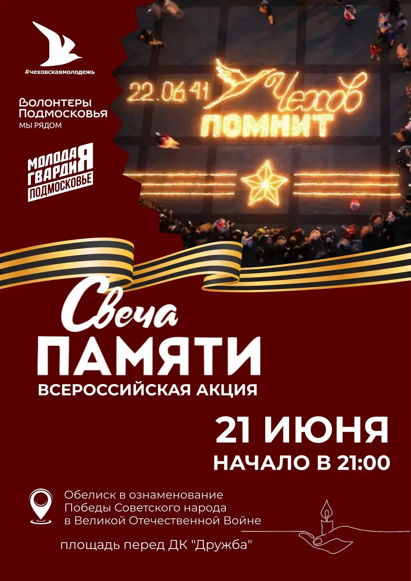 🕯️ Всероссийская акция «Свеча памяти»

Уважаемые жители!

Приглашаем вас присоединиться к Всероссий