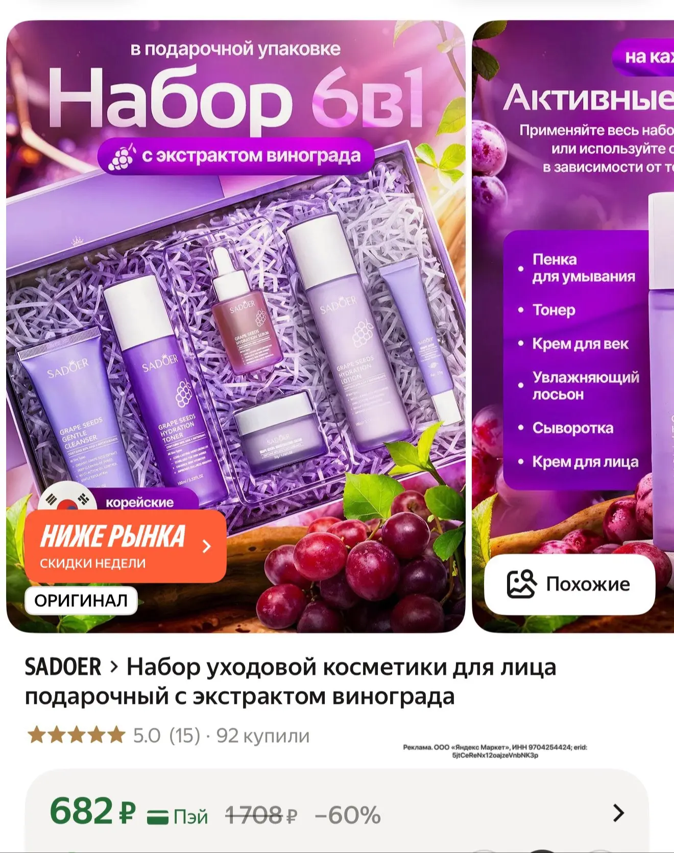 Набор косметики для лица в красивой коробочке, на подарок супер 👍 

https://market.yandex.ru/cc/9gJ