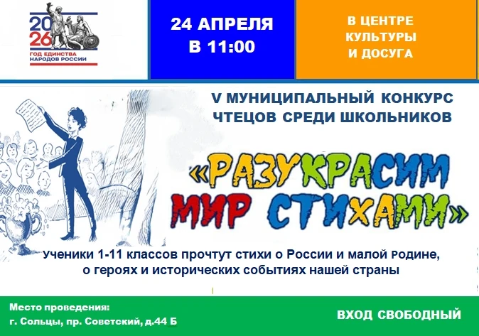 🎨 V муниципальный конкурс чтецов «РАЗУКРАСИМ МИР СТИХАМИ»
24 апреля в Центре культуры и досуга сост