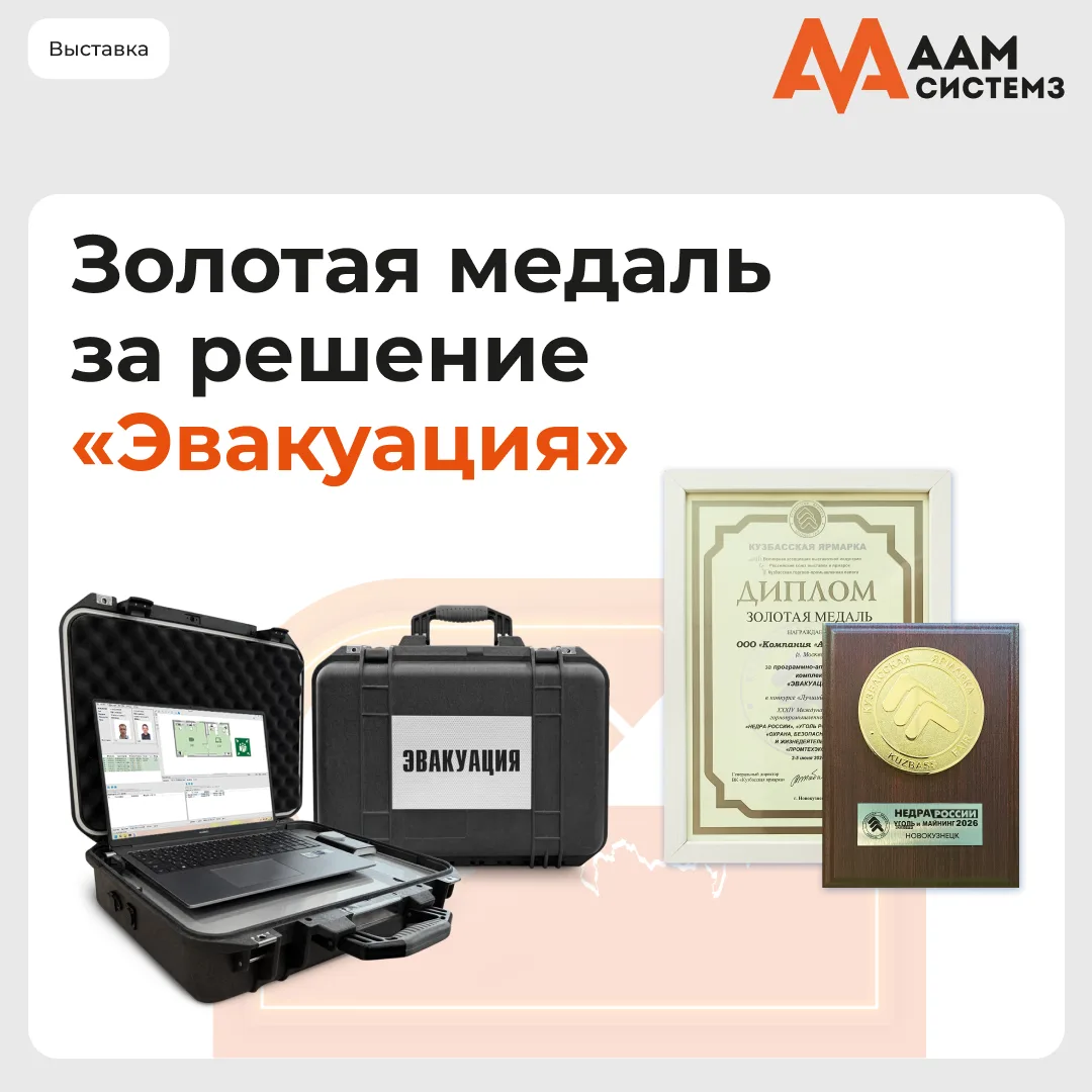 Золотая медаль конкурса «Лучший экспонат»

По итогам выставки «Уголь России и Майнинг 2026» программ