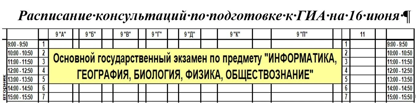 Добрый день, расписание консультаций по подготовке к ГИА обучающихся 9-х и 11 класса на 16 июня
