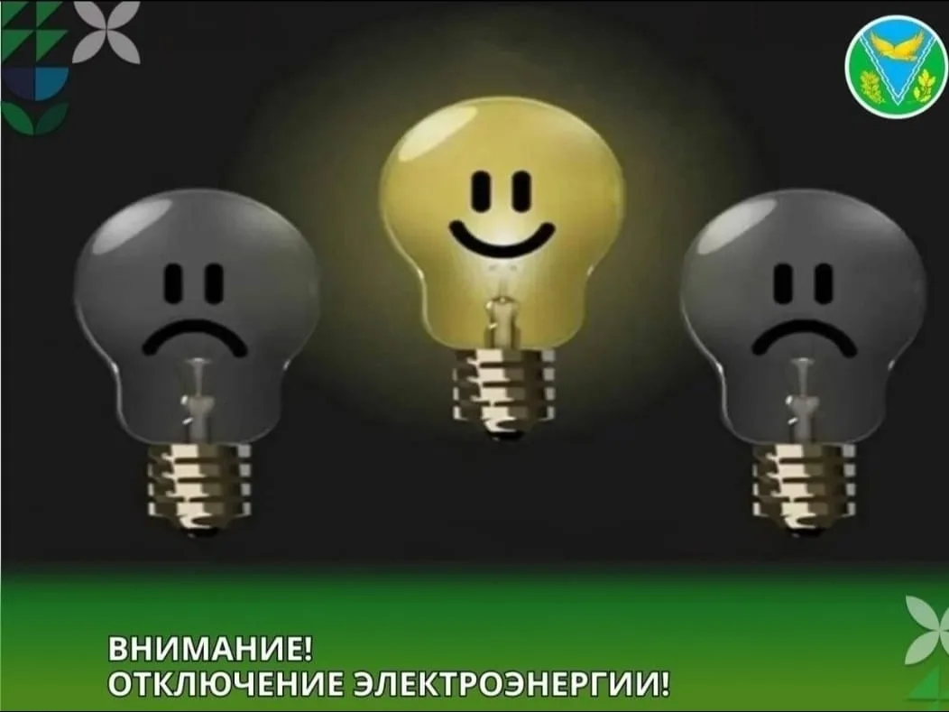 ⚡️По информации АРЭС 
8 июня с 09:00 до 17:00 в связи с проведением ремонтных работ на объектах элек