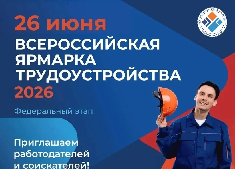 💼 В Якутии пройдет Всероссийская ярмарка трудоустройства «Работа России. Время возможностей»

26 ию