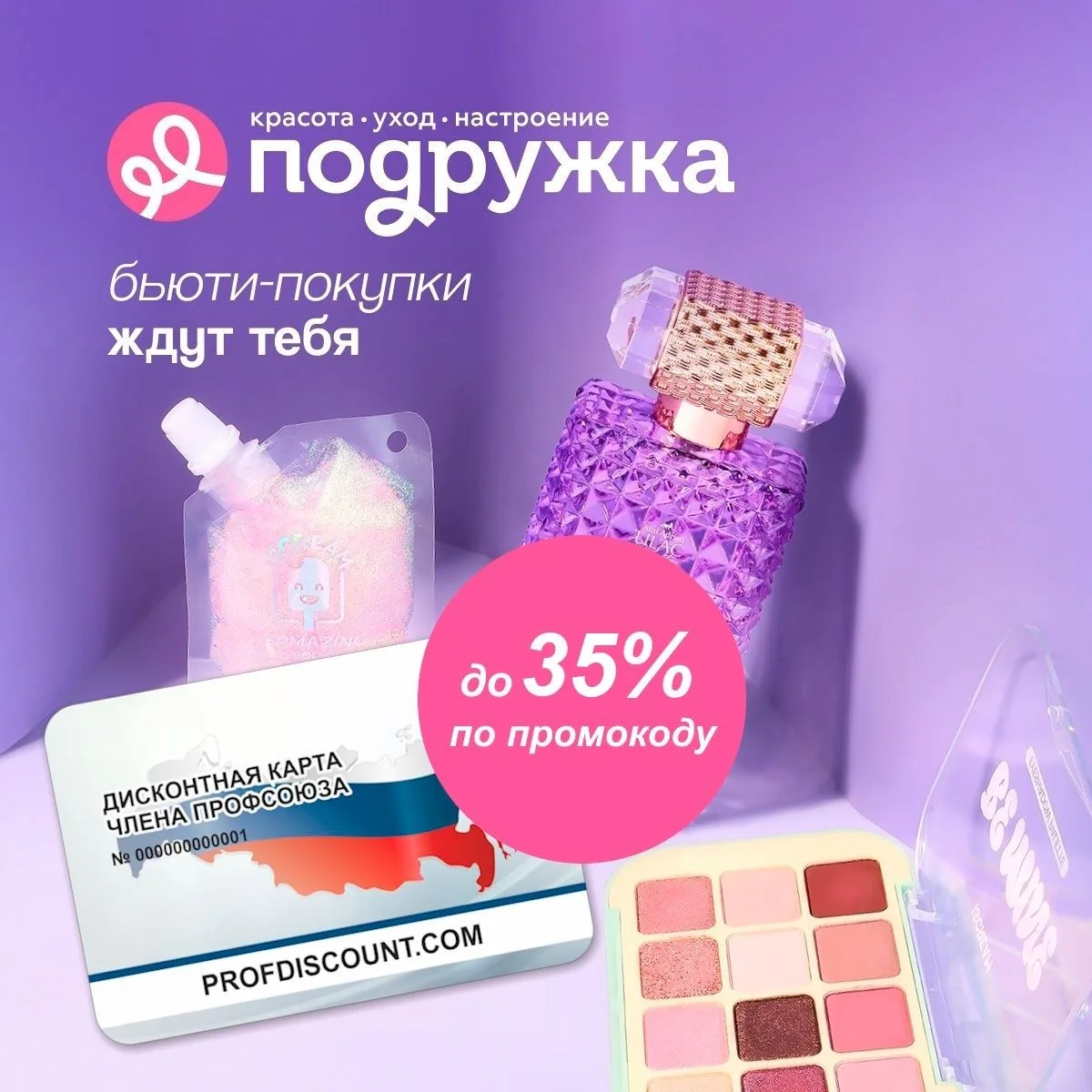 🚨 Друзья! Новые условия у федерального партнёра! 🚨 
Подружка, сеть магазинов косметики, скидка* по