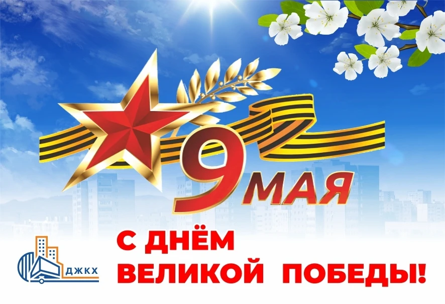 🎖 Дорогие жители! От лица ООО «ДЖКХ» сердечно поздравляем вас с Днём Победы — 9 Мая! 
 
В этот свящ