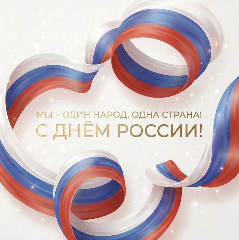 День России!🇷🇺

12 июня — день, когда мы отмечаем силу единства, богатство нашей культуры и безгра