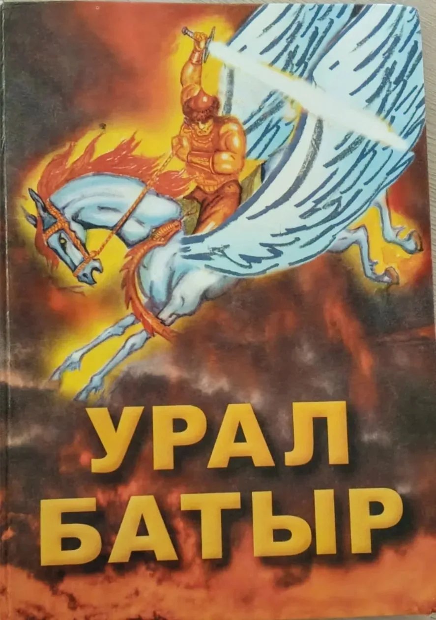 8 июнь Башҡортостанда «Урал батыр» эпосы көнө билдәләнә. 
📜2025 йылда Республика Башлығы Радий Хәби