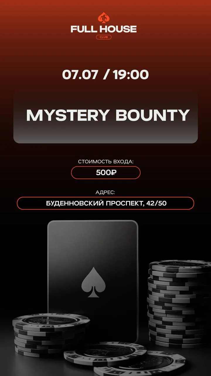 MYSTERY BOUNTY | СЕГОДНЯ

🕖 Старт: 19:00
💰 Вход: 500₽
🏆 Гарантия: 5000 очков рейтинга
🪙 Стек: 50