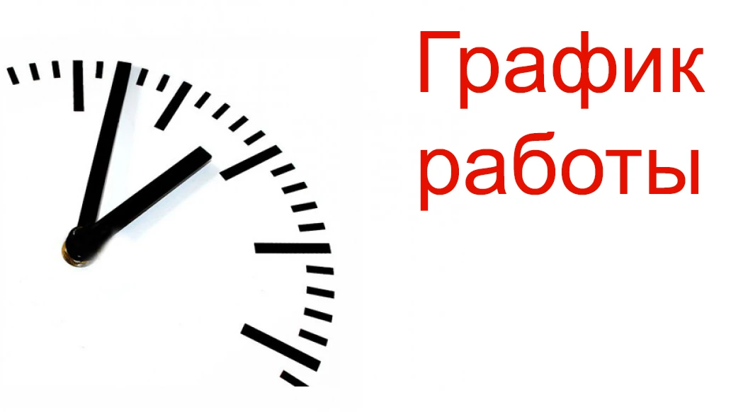📅 График работы Расчётно-информационного центра в праздничные дни

Уважаемые жители!

Обратите вним