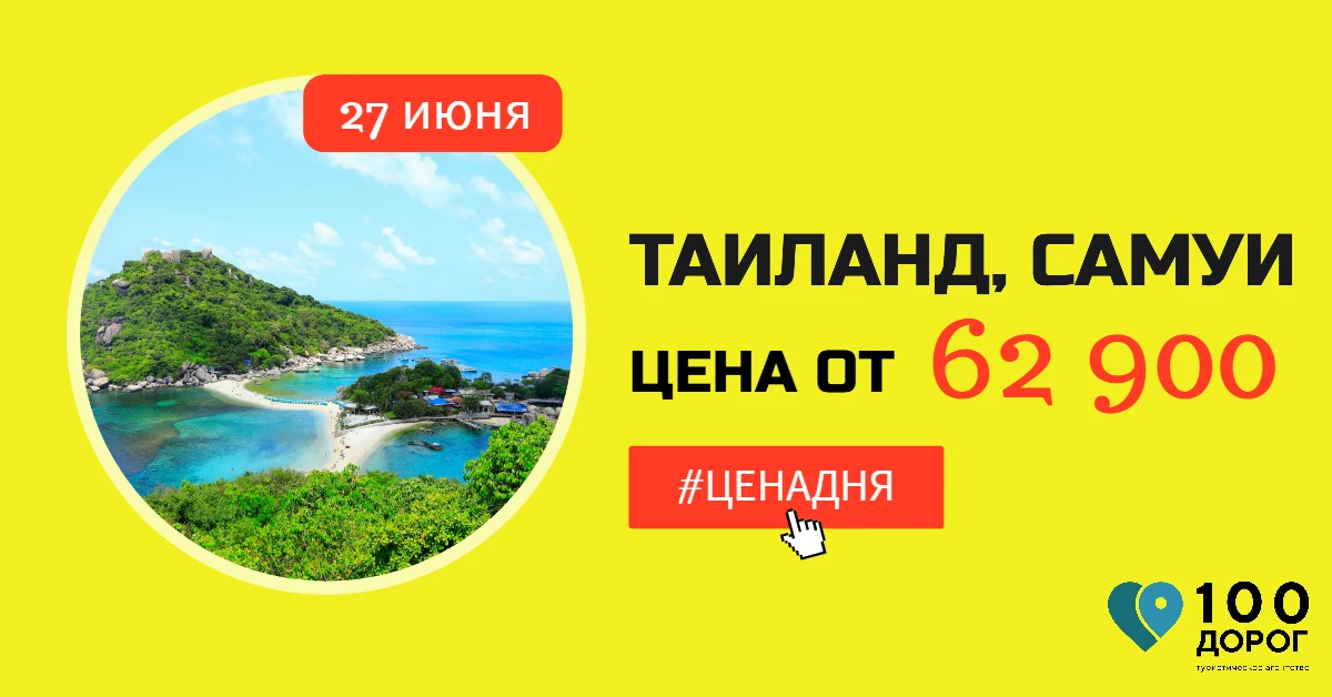 💰 ЦЕНА ДНЯ: ТАИЛАНД, САМУИ 27 ИЮНЯ НА 12 НОЧЕЙ

✈️ Вылет из Новосибирска 27.06 на 12 ночей #100доро