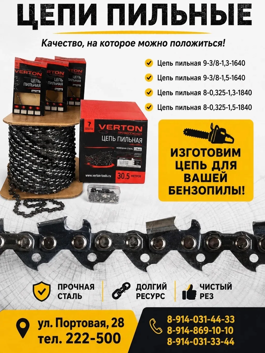 🪚 Цепь затупилась или нужна новая под вашу бензопилу?

В ХОЗМАРКЕТЕ изготовим цепь для вашей бензоп