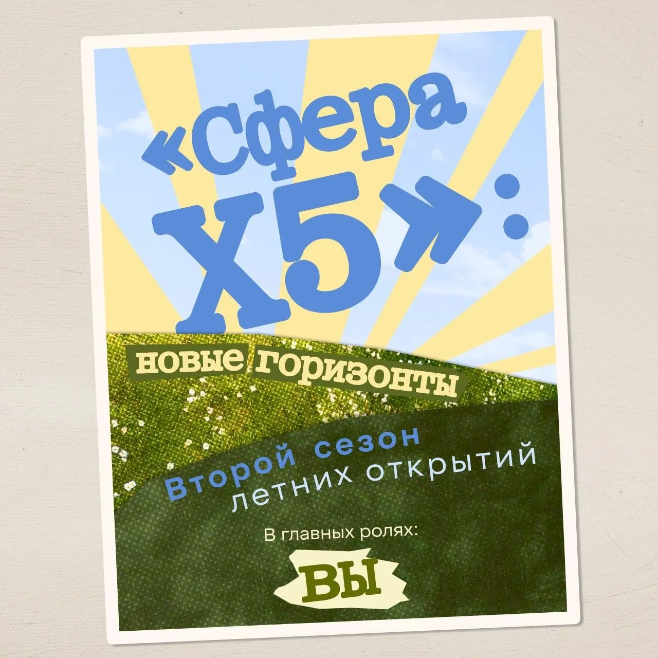 В этом году в «Сфере Х5» мы запускаем специальную летнюю «Сцену Х5» — это целая серия событий к 20-л