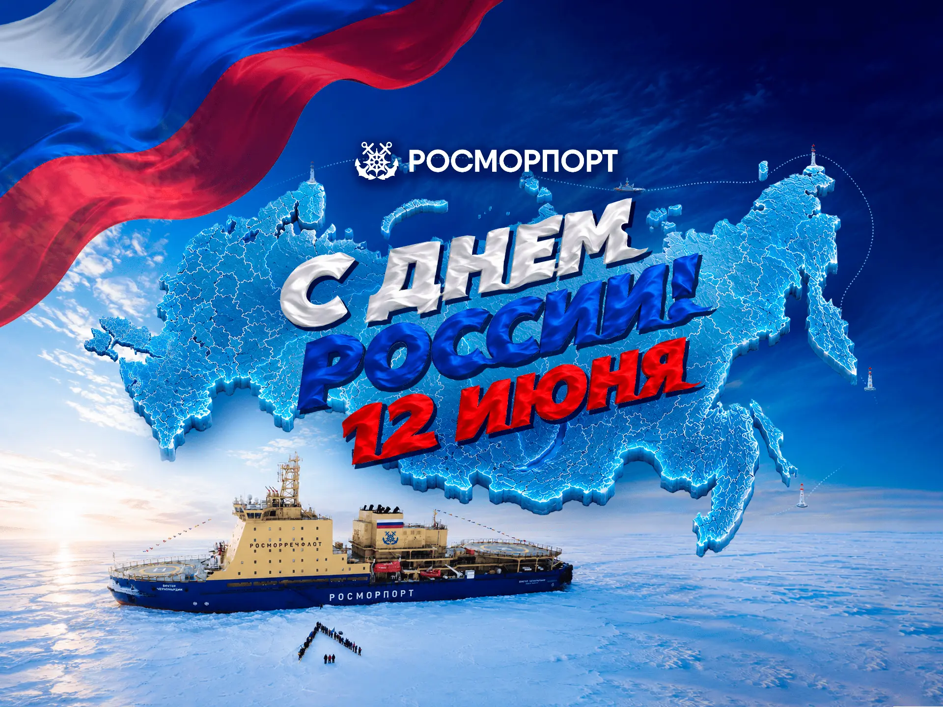 ⚓️ Поздравление генерального директора ФГУП «Росморпорт» Сергея Пылина с Днем России.

Уважаемые кол