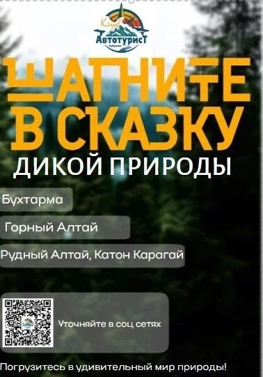 Клуб автопутешествий 
предлагает готовые туры по
Горному Алтаю и
Восточному Казахстану,
Хакасии.