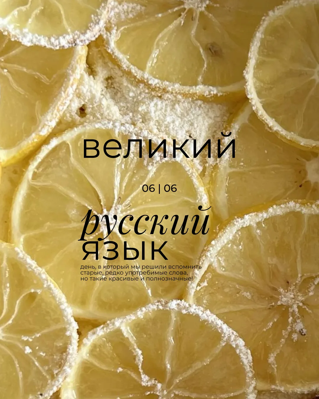 6 июня | День русского языка
наш великий и многословный 

В этот день мы сделали для вас подборку за