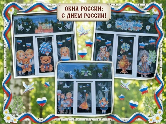 🇷🇺Окна России сияют ярче!🇷🇺
Наша школа🏫 с гордостью присоединилась к акции «Окна России»🖼, пос
