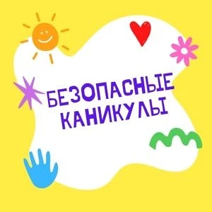 Лето и безопасность детей: важные советы для родителей
Лето — время прогулок, новых открытий и отдых