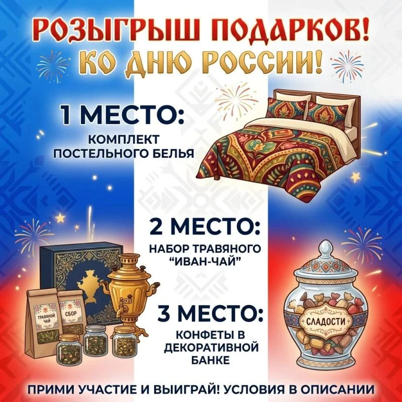 Розыгрыш ко Дню России!🇷🇺Дарим очень классные подарки!🎁

Чтобы участвовать:
— Подпишись на наши к