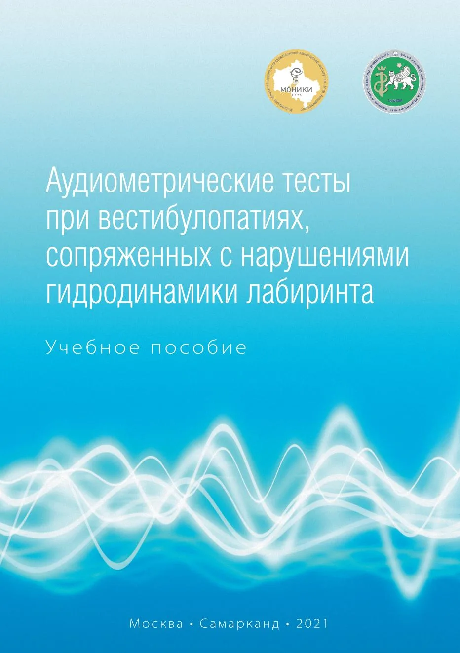 📖 Аудиометрические тесты при вестибулопатиях, сопряженных с нарушениями гидродинамики лабиринта
👤 